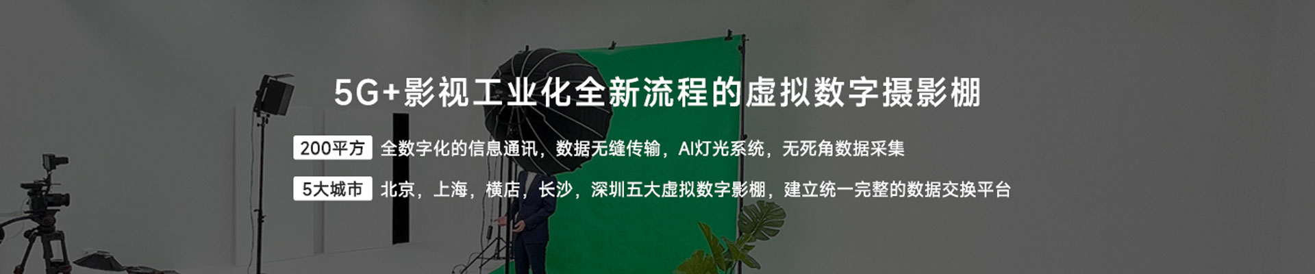 模擬數(shù)字攝影棚